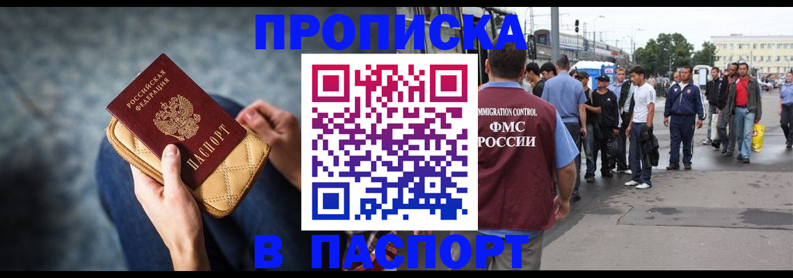 прописка законно в Подольске